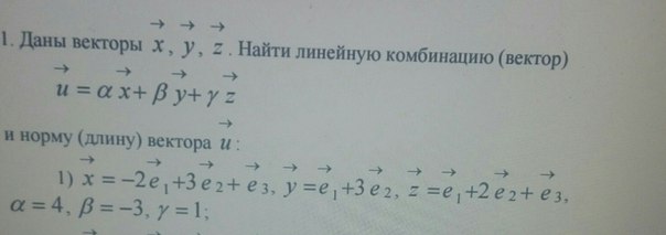Вектор является линейной комбинацией векторов. Линейная комбинация векторов. Понятие линейной комбинации векторов. Линейная комбинация системы векторов. 1 найти линейную комбинацию векторов.